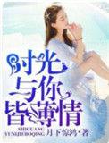 你与时光皆薄情 免费阅读