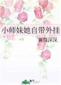 小师妹她自带外卦