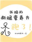 我捡的断腿童养夫跑了轻松