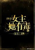 女主她有毒快穿txt