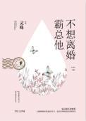 霸总他不想离婚无防盗