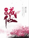 一指成仙讲的什么故事