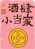 酒当家最新