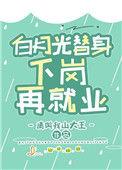 白月光替身不干了免费阅读全文