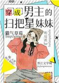 穿成男主的傻妹妹