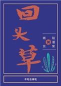 回头草追着让我吃 笔趣阁