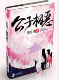公子极恶电子书TXT