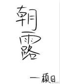 朝露待日晞上一句