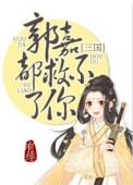 郭嘉都救不了你三国txt