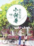 重生八零甜蜜小甜妻