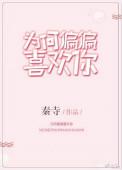 为何偏偏喜欢你心雯txt