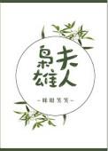 枭雄夫人眯眼笑笑