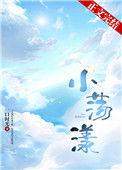 小荡漾一口时光TXT