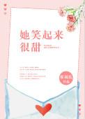 她笑起来甜甜的