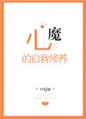 心魔还需自己