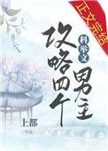我攻略了四个科举文男主格格党