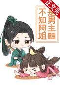 不知阿姐是男主54