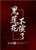 黑莲花不洗白了