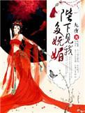 < 陛下见我太殷情  by 月揽初心