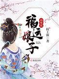福运娘子山里汉讲什么