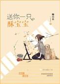 送你一只酥宝宝无错版安知晓