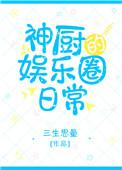 神厨的娱乐圈日常 作者
