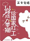 穿成九零猫给国家打工三三久久