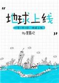 地球上线广播剧资源 百度