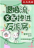 退婚流的女配修仙