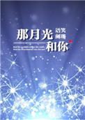 那月光和你by语笑阑珊百度