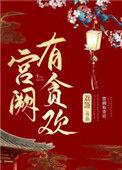 宫阙有贪欢百度