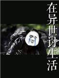在异世讨生活TXT