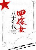 80年代嫁e霸