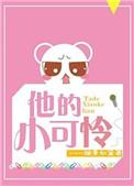 她的小可怜男友