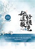 她这般好颜色作者何甘蓝
