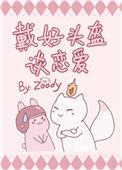 戴好头盔谈恋爱书包网