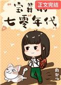 七零小福宝