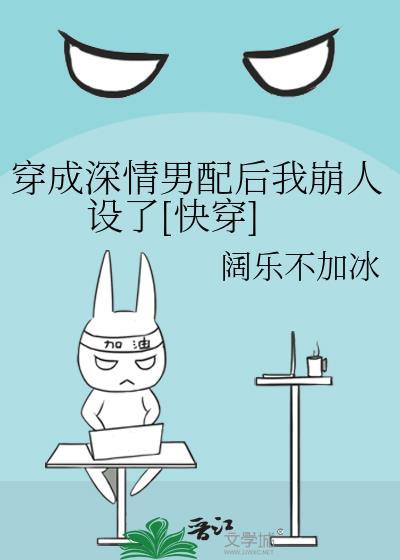 穿成深情男配后乱世终弃男主是否做错了什么