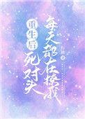 重生后死对头每天都在撩我by