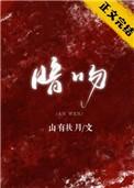暗吻关山月免费阅读