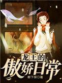 龙王的傲娇日常完结了吗