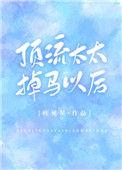 顶流太太掉马以后我困