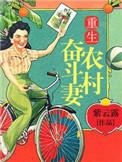 重生奋斗农村媳txt书包网