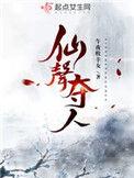 仙声夺人断更了