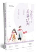 少的追妻法则免费阅读