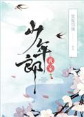 我家少年郎 赏饭罚饿免费
