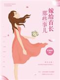 嫁给首富以后by袖刀全文免费阅读