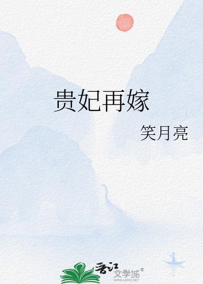 贵妃再嫁by笑月亮全文免费