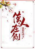 佳人在侧红袖添香的句子