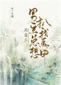 死遁后男主总想扒我马甲笔趣阁